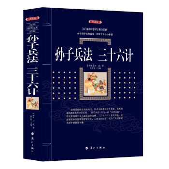 孙子兵法 三十六计 9787540782566 漓江出版社 [春秋] 孙武 著,林少华 编