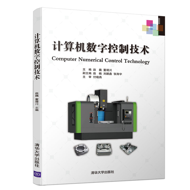 计算机数字控制技术