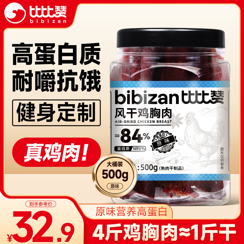 比比赞（BIBIZAN）风干鸡胸肉500g原味鸡肉条干减解馋耐嚼低休闲零食鸡肉干脂即食