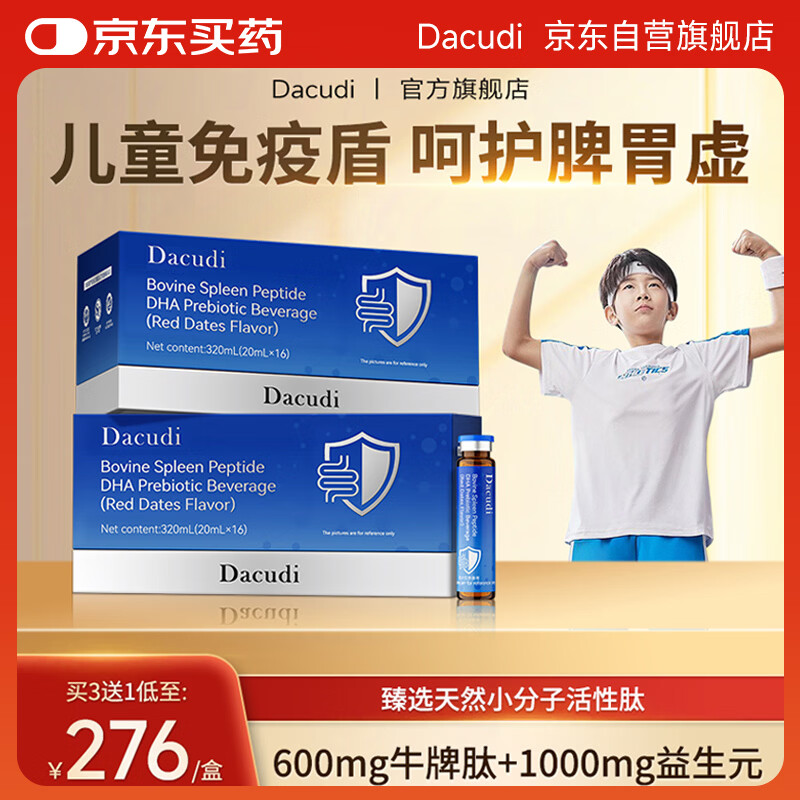DACUDI专利牛脾肽儿童青少年小分子活性肽脾胃消化增强免疫抵抗4盒装