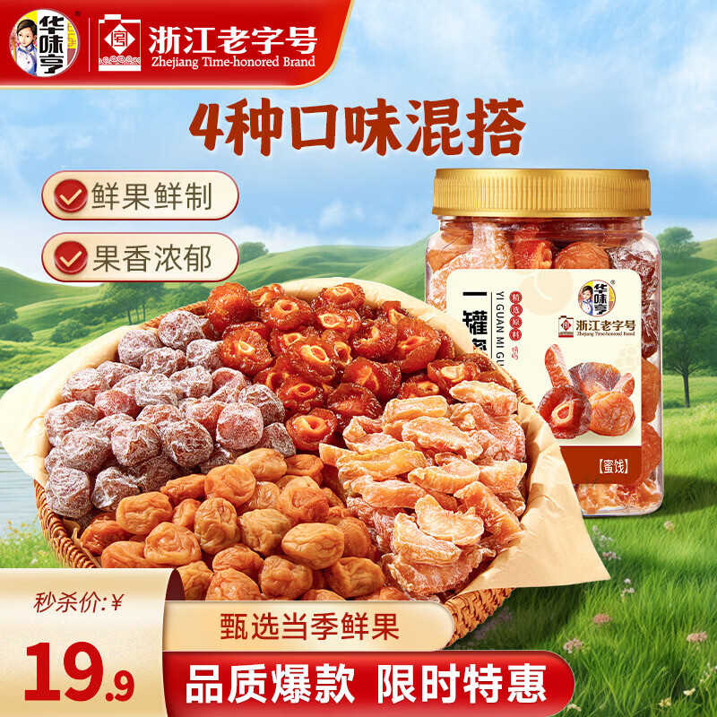 华味亨450g混合梅子 15.9元 - 线报酷