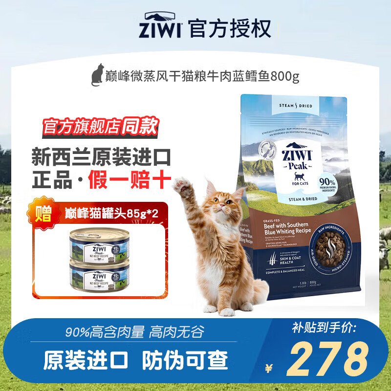 滋益巅峰（ZIWI）猫粮微蒸风干草饲配方新西兰进口幼猫成猫通用 牛肉南蓝鳕鱼800g