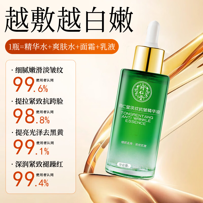 同仁堂精华液抗皱淡纹精华氨基酸山茶花国货补水保湿女男士面部细纹正品 北京同仁堂淡纹抗皱精华液50ml