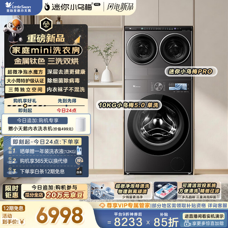小天鹅（LittleSwan）迷你小乌梅PRO+小乌梅5.0 家庭mini洗衣房 滚筒洗衣机全自动 2+10KG TG10EK60 可叠放 内衣洗 三筒