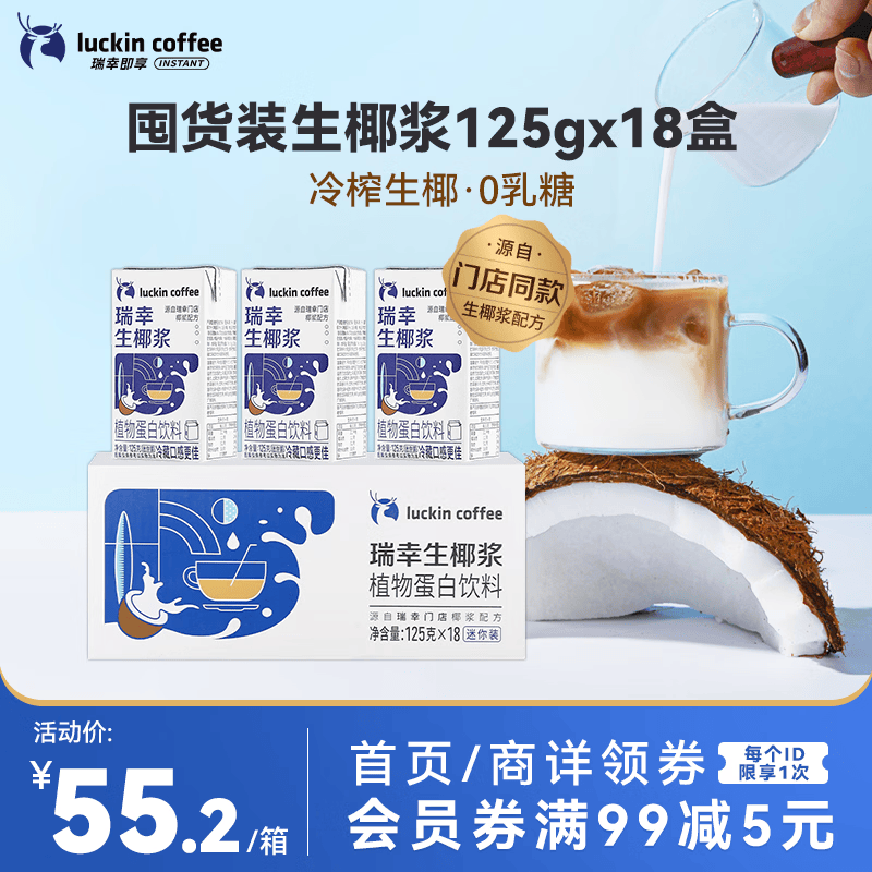 瑞幸咖啡植物蛋白饮料椰浆125g*18盒0乳糖生椰拿铁咖啡伴侣