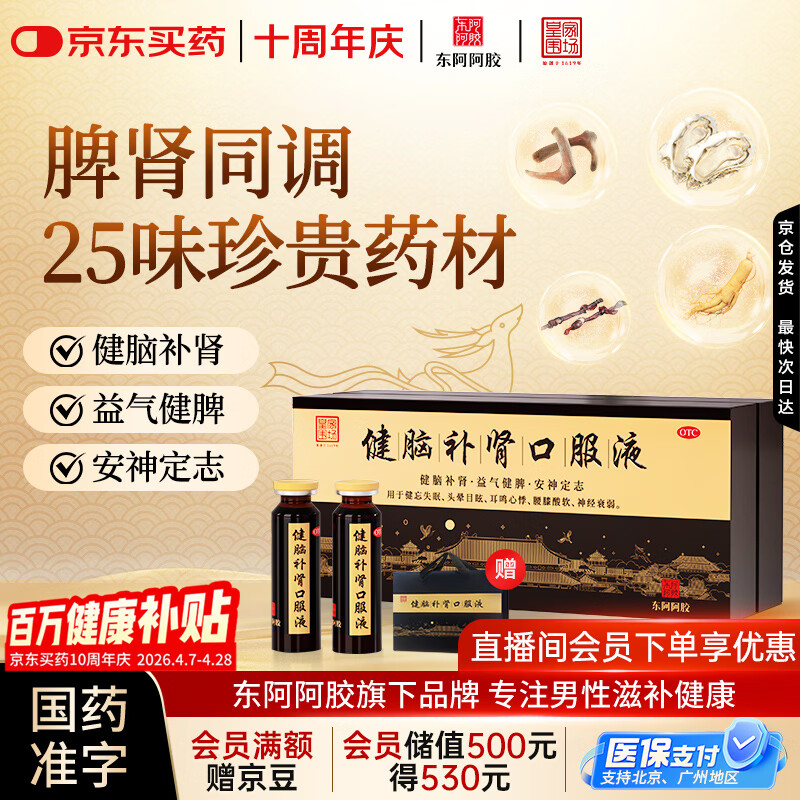 东阿阿胶 健脑补肾口服液 10ml*30支/盒  安神补脑液 男科用药 皇家围场 益气健脾 用于健忘失眠 头晕耳鸣 