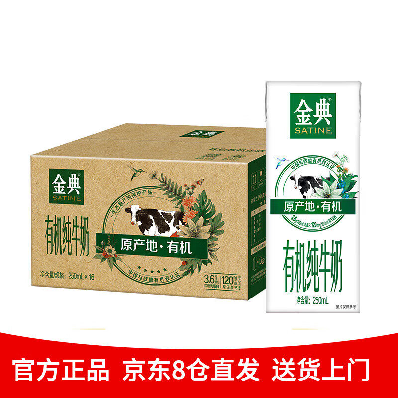 伊利金典有机纯牛奶250ml*16盒整箱 礼盒装 原生高钙营养早餐纯奶