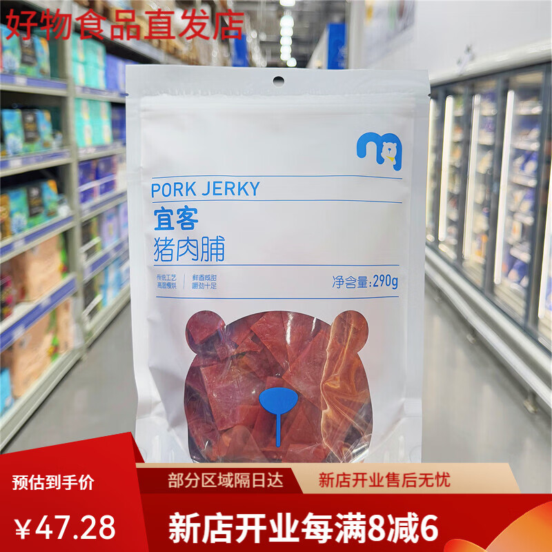 麦甄选麦德龙代购宜客猪肉脯290g即食猪肉片肉干聚会休闲解馋零食小吃 宜客猪肉脯290g