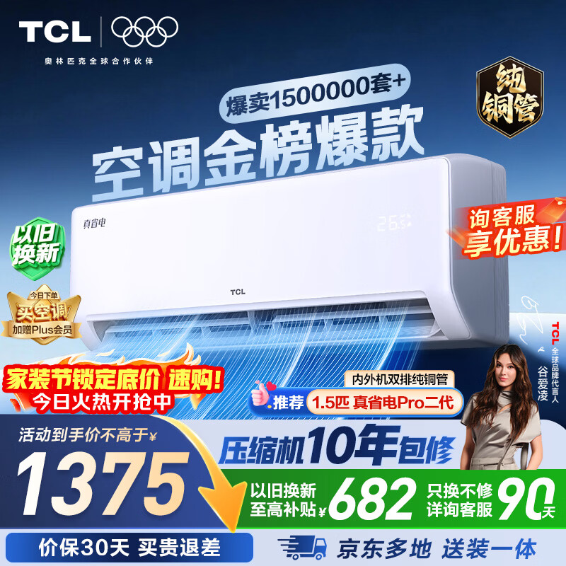 TCL空调京东联名真省电大1.5匹新一级能效变频纯铜管挂机冷暖壁挂式卧室KFR-35GW/JD21+B1国家补贴