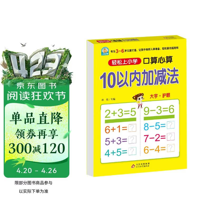 幼小衔接一日一练 10以内加减法（口算心算）轻松上小学全套整合教材 大开本 适合3-6岁幼儿园 一年级 幼升小数学练习 