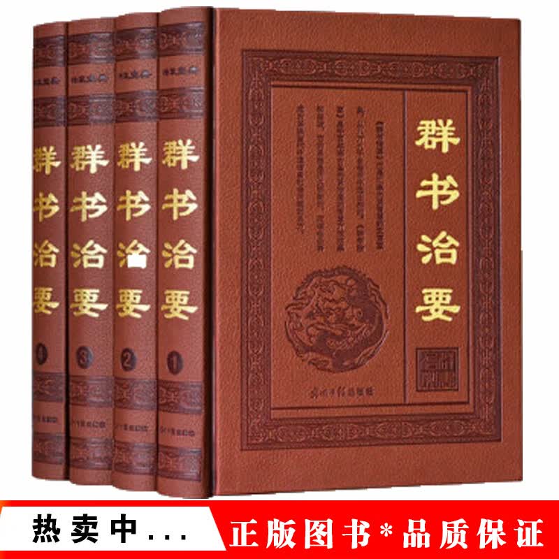 精装正版 群书治要 皮面精装16开全套4册 带箱装 全译全注文白对照 李世民下诏魏征著史书 中国政治正版书籍 光明日报出版社出版