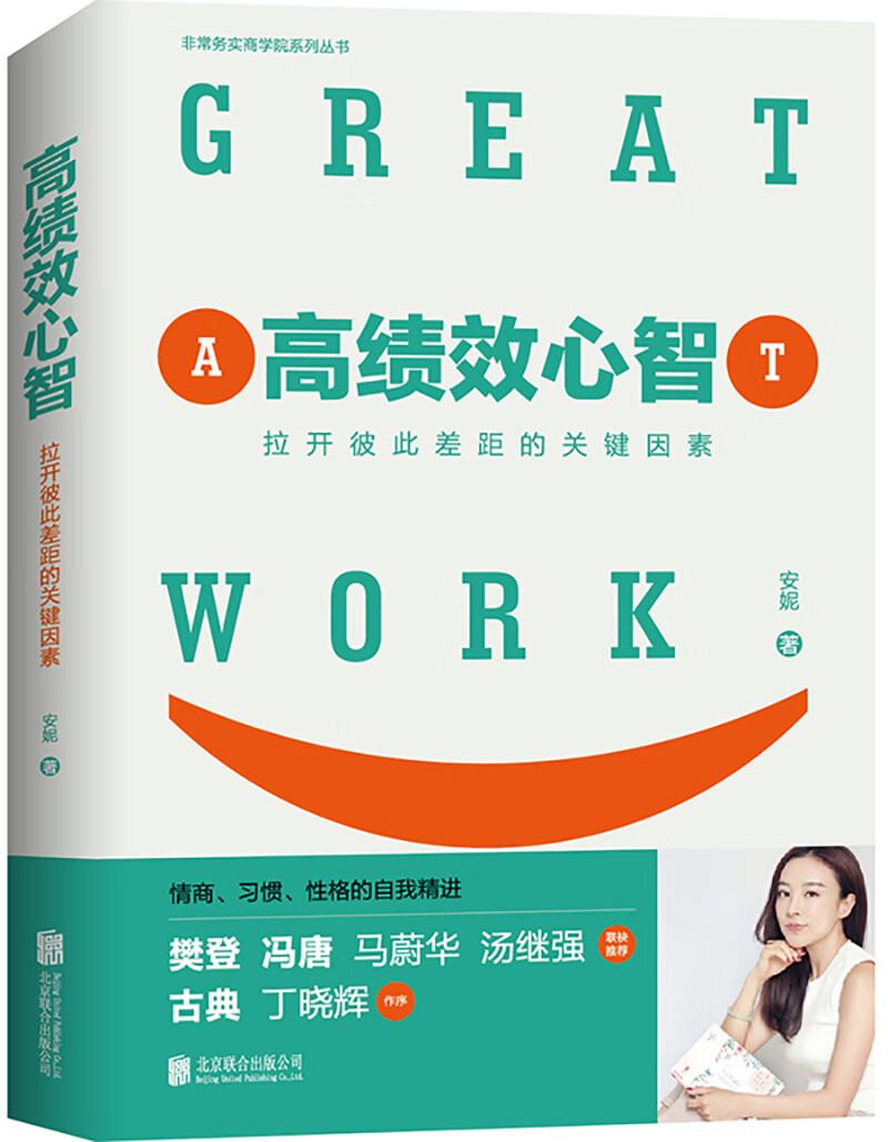 高绩效心智：未来职场精英的九种高绩效心智（樊登、冯唐、一致好评！）详情图