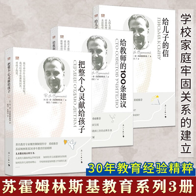 【单本可选】 苏霍姆林斯基教育系列 给教师的100条建议 把整个心灵献给孩子 给儿子的信 全新译本 父母教师家庭教育理论书籍 苏霍姆林斯基教育系列 3册