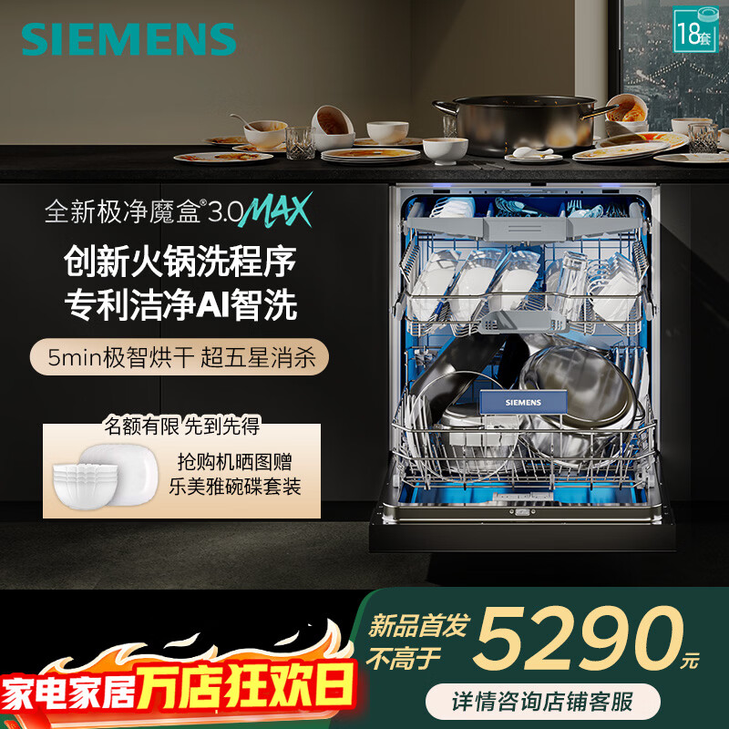 西门子嵌入式18套大容量洗碗机极净魔盒3.0Max SJ43EB88MC SJ43EB88MC