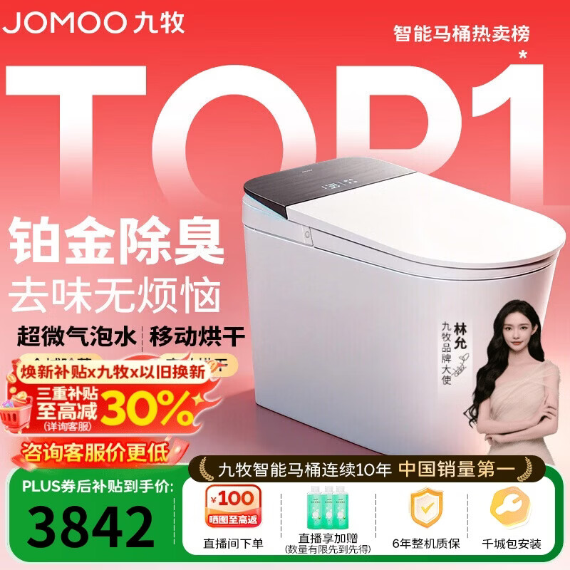 九牧（JOMOO）智能马桶S8净界Pro感应翻盖UV除菌铂金除臭ZS800J-305免费送装