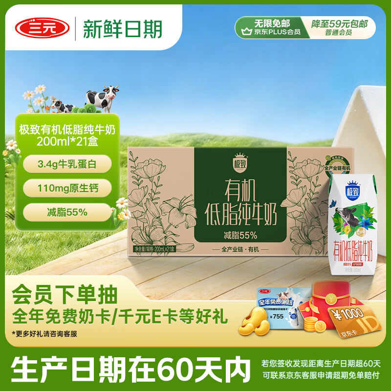三元【新鲜日期】极致有机低脂纯牛奶整箱200ml*21盒 整箱礼盒