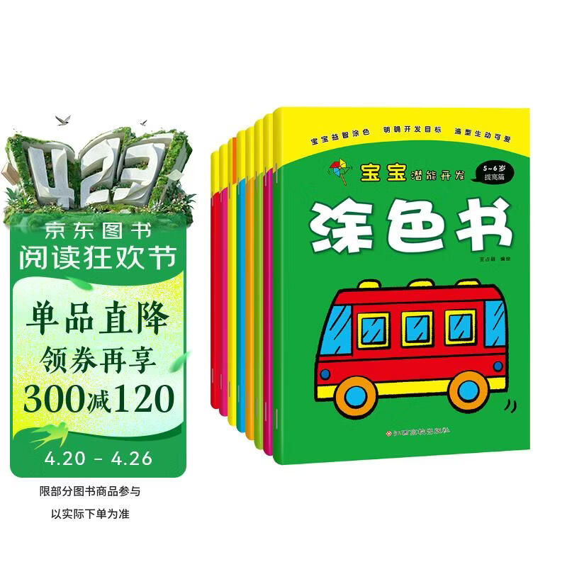 宝宝潜能开发涂色书（套装共8册） 儿童益智启蒙认知涂色本 3-6岁画画本幼儿园涂鸦本画画书 幼儿园小中大班游戏书