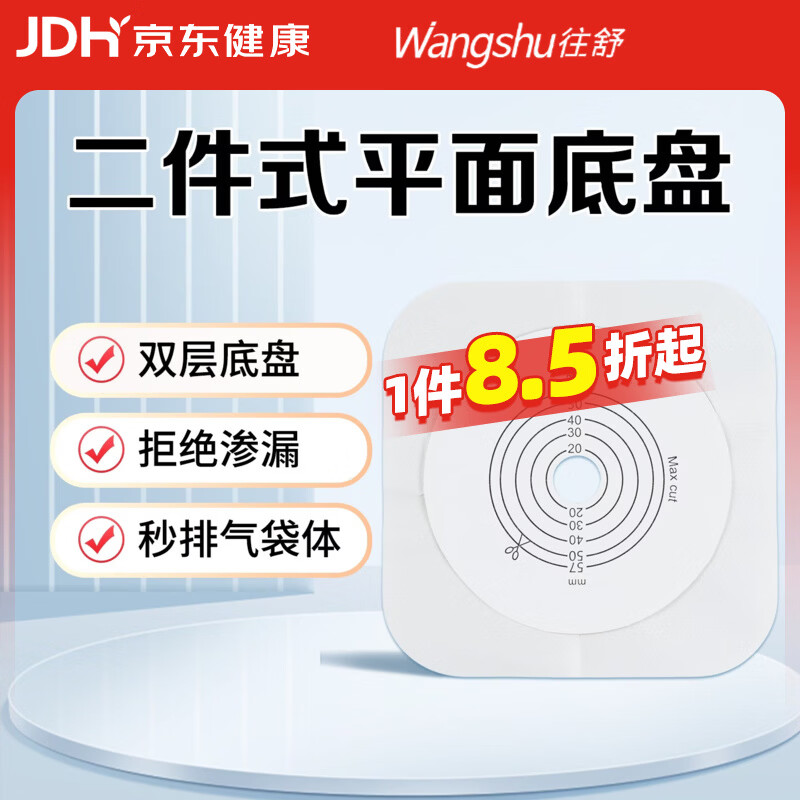 往舒造口袋二件式微凸平面造口底盘肛肠造瘘袋护理用品 【1盒5片】平面底盘，无袋体 京东折扣/优惠券