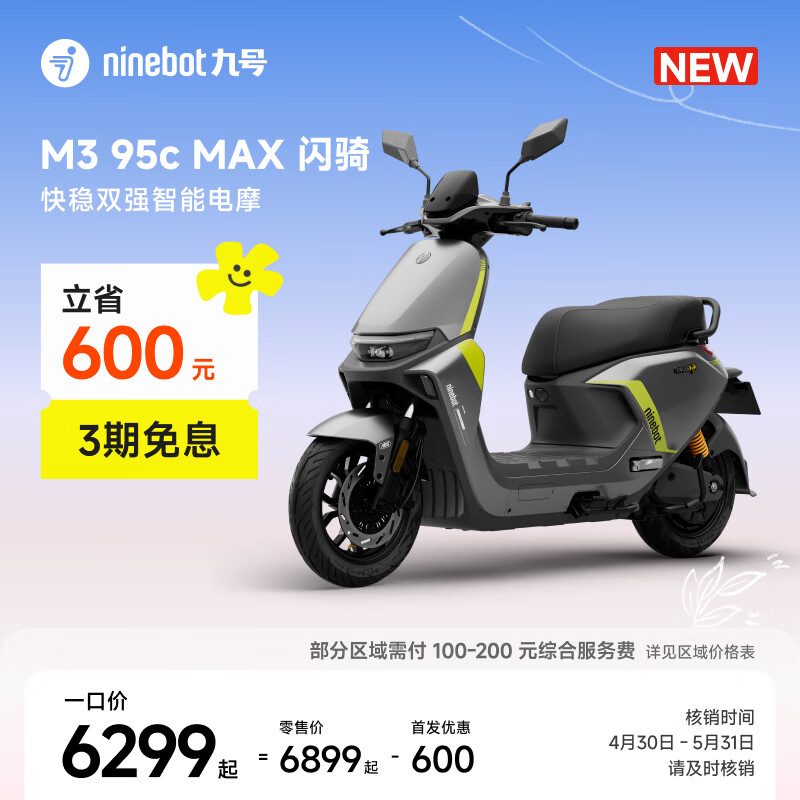 九号（Ninebot）【新品】M3 95c MAX 闪骑 九号电动摩托车智能超长续航通勤外卖【门店自提】 到门店选颜色