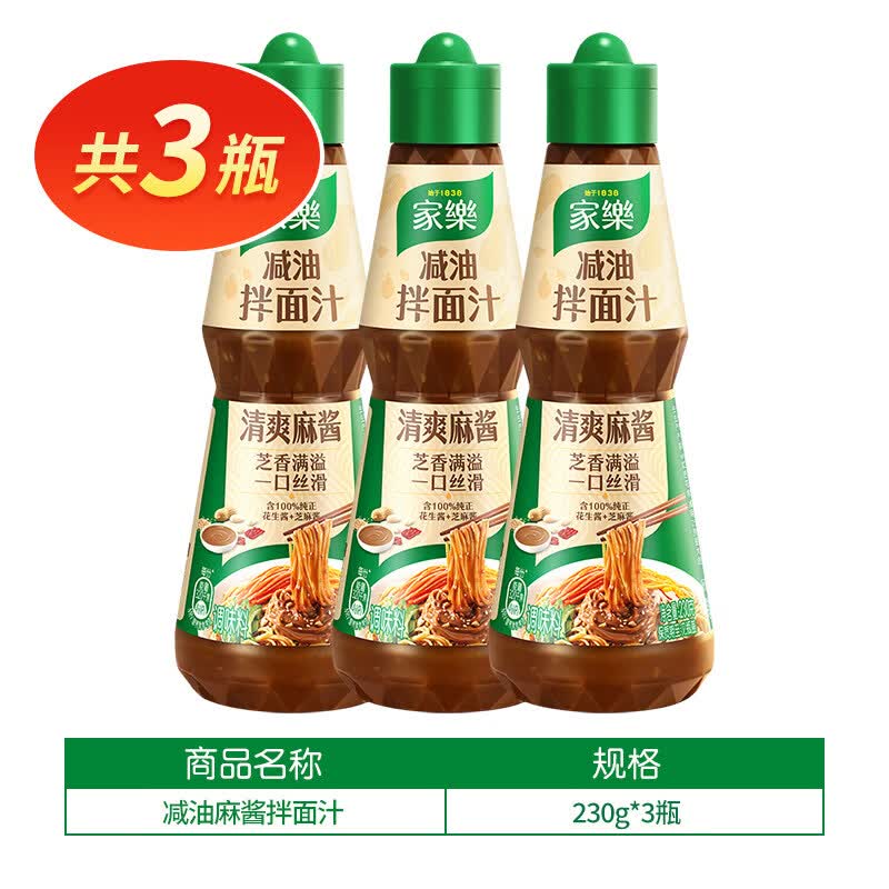 家乐减油拌面汁芝麻酱花生酱凉拌汁调料一瓶享尽鲜爽凉拌调味 麻酱*3