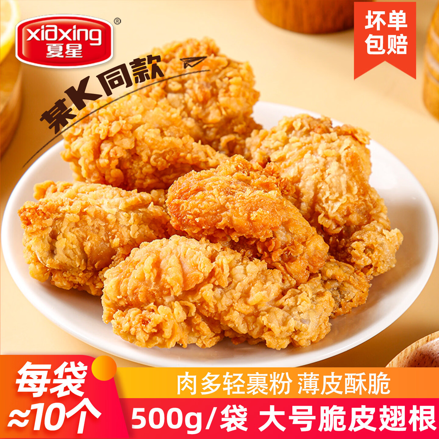 夏星（xiaxing）脆皮炸鸡2斤香脆翅根吮指鸡块裹粉鸡肉冷冻半成品空气炸锅食材 炸鸡翅1kg（500g*2袋）【炸鸡】