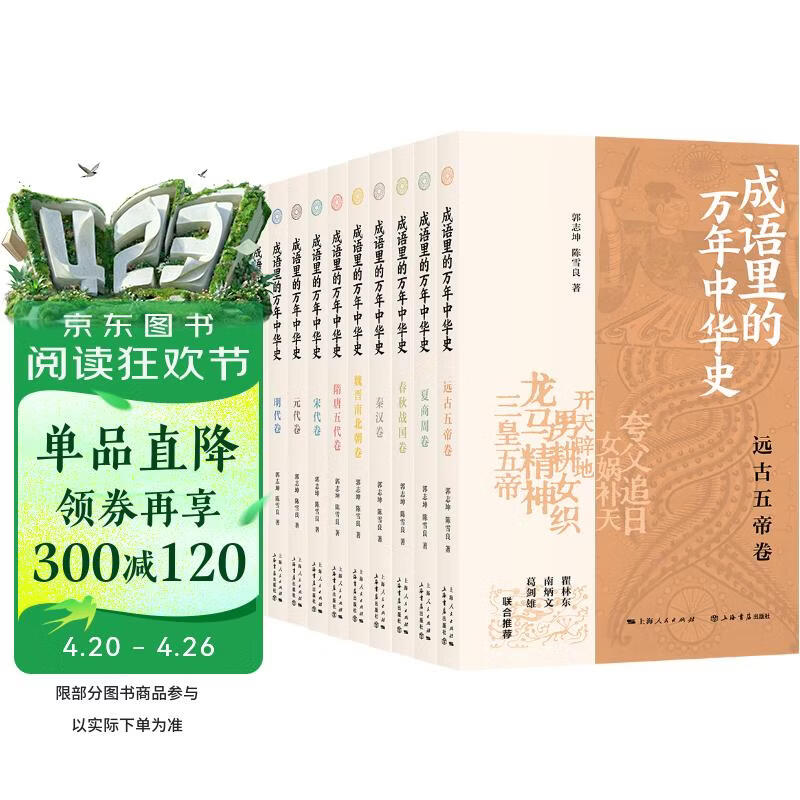 成语里的万年中华史（全十册）