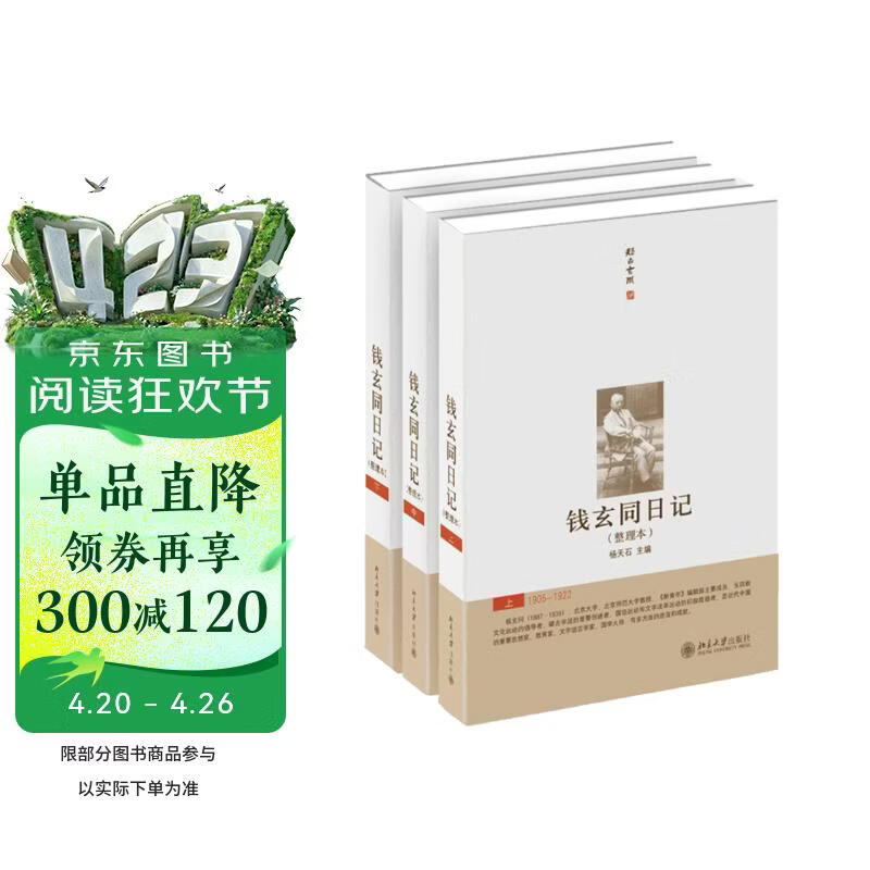 钱玄同日记（整理本）（套装上中下册）
