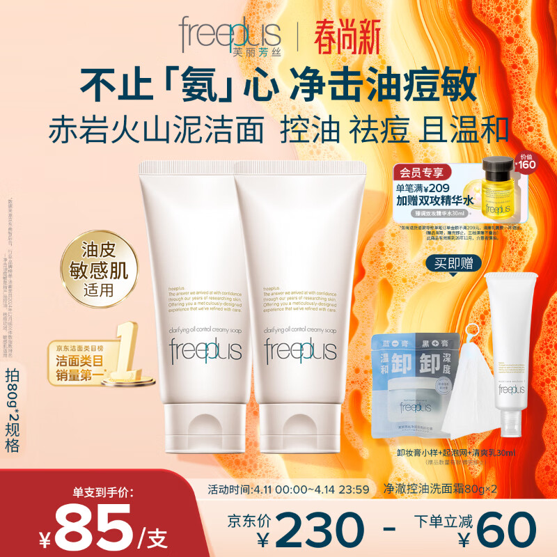 芙丽芳丝（Freeplus）氨基酸洗面奶男女士控油祛痘深层清洁黑头粉刺火山泥洁面80g*2