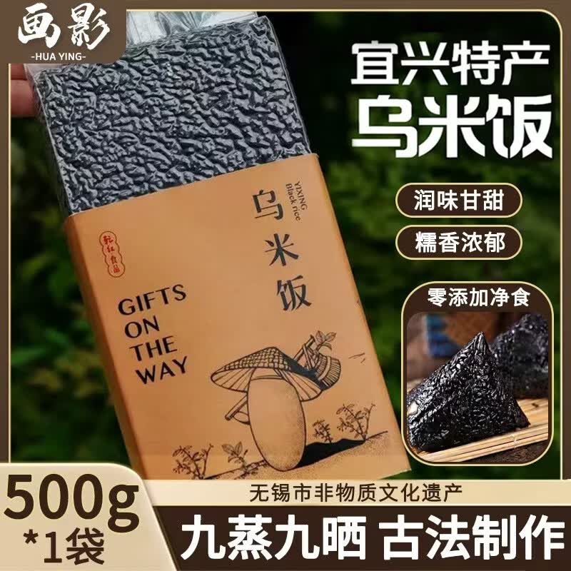 画影宜兴特产乌米饭糯米饭端午节包粽子原料点心八宝饭送礼非遗500g