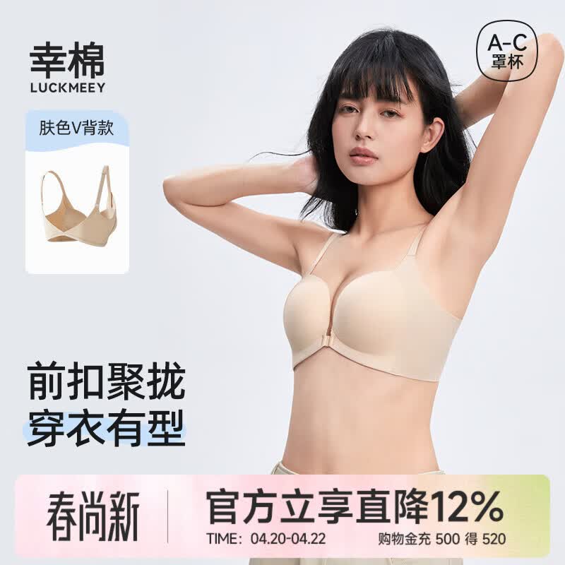幸棉前扣内衣小胸聚拢舒适细肩带无钢圈无痕女士文胸收副乳无痕显大 【同色肩带】肤色（V背款） M (推荐75ABC)