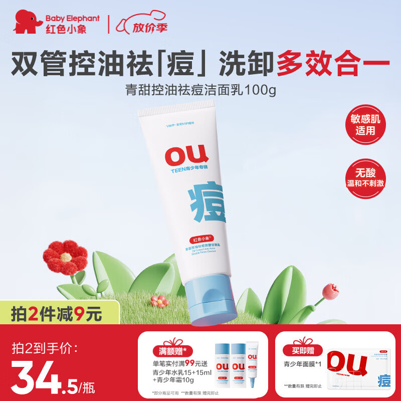红色小象青少年双管洁面乳 12-18岁青春期男女孩清洁控油洗面奶100g