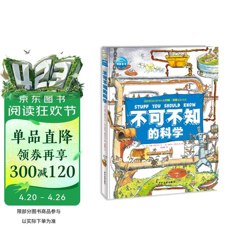 不可不知的科学16开精装硬壳 全彩图儿童科普百科知识手绘漫画趣味图解中小学生6-12岁课外阅读书籍 