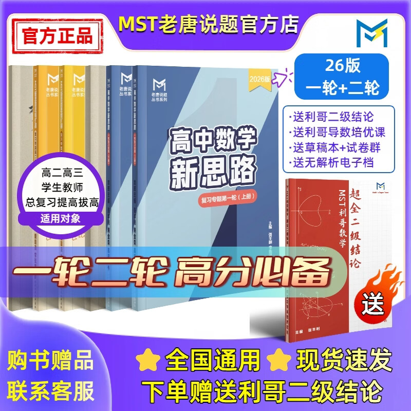 MST数学26二轮复习专题 高三二轮冲刺拔高必备 送利哥二级结论 MST26二轮复习专题 2026新版