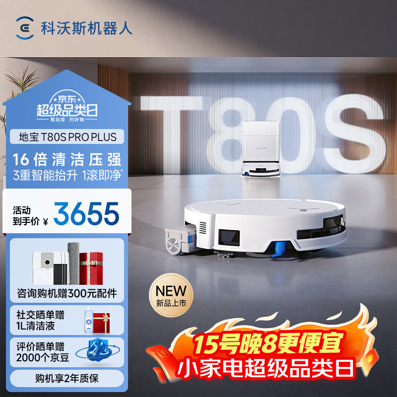 科沃斯T80S PRO PLUS扫地机器人扫拖洗烘一体自动清洗自动集尘滚筒洗地机器人水箱版