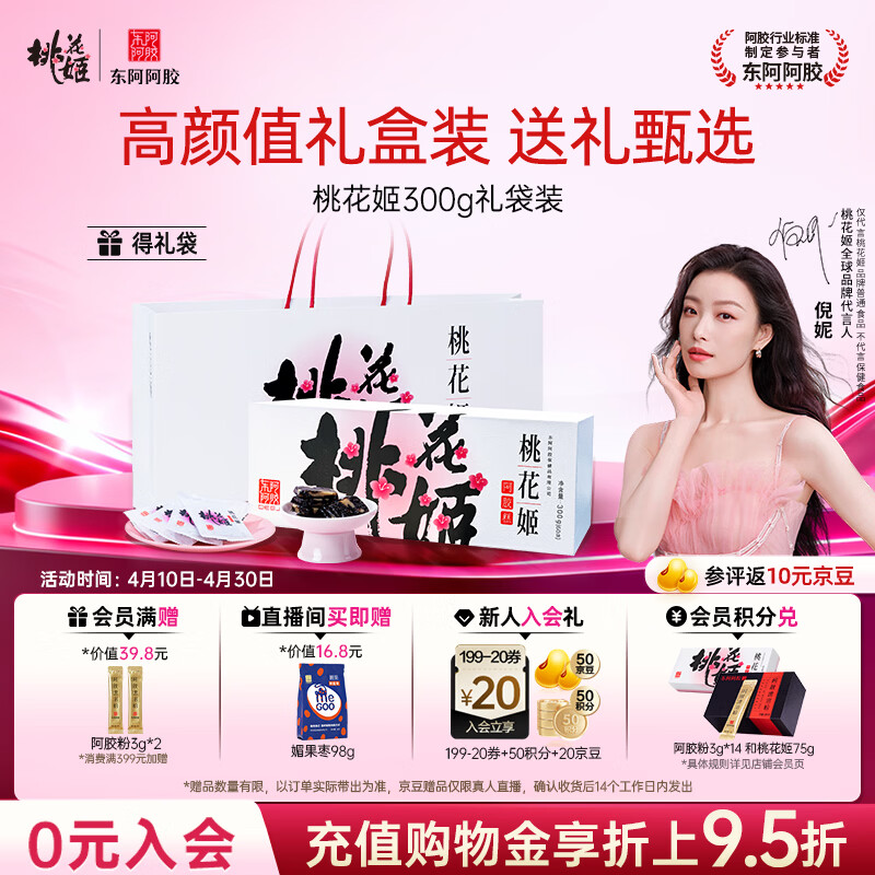 东阿阿胶桃花姬阿胶糕300g礼袋款即食送礼送妈妈母亲节礼物送长辈女营养品