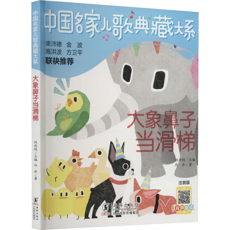 中国名家儿歌典藏大系-大象鼻子当滑梯白冰海豚出版社9787511062512