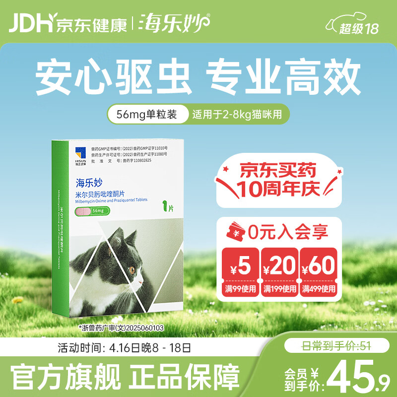 海乐妙猫咪驱虫药体内外驱虫宠物内驱猫除跳蚤成猫幼猫哺乳期打虫药 海乐妙（2-8kg） 1粒*1盒