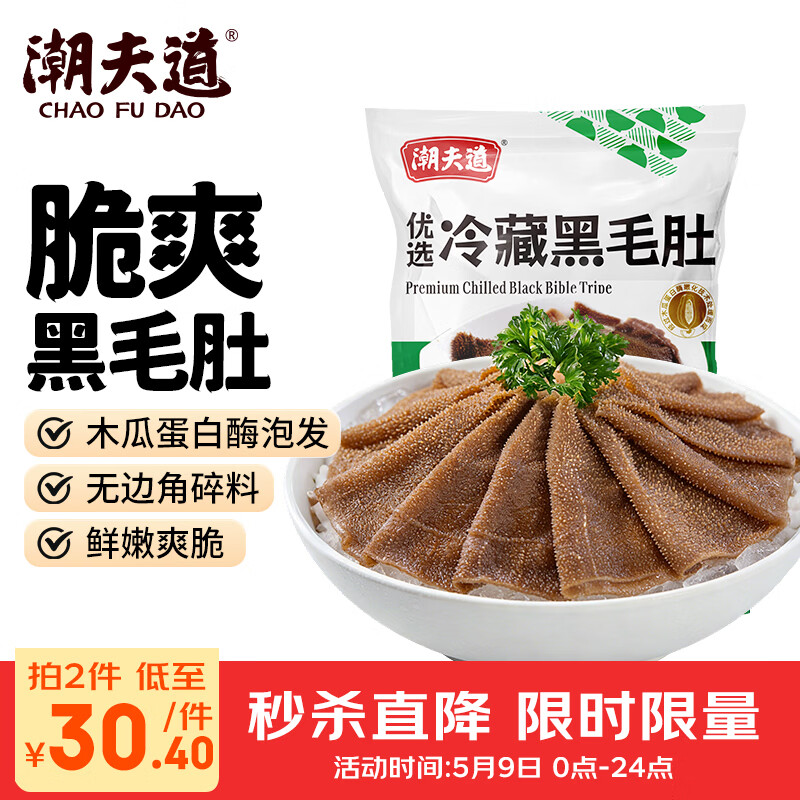 潮夫道冷藏黑毛肚500g川渝火锅食材毛肚牛肚牛杂牛百叶生鲜固体物≥50%