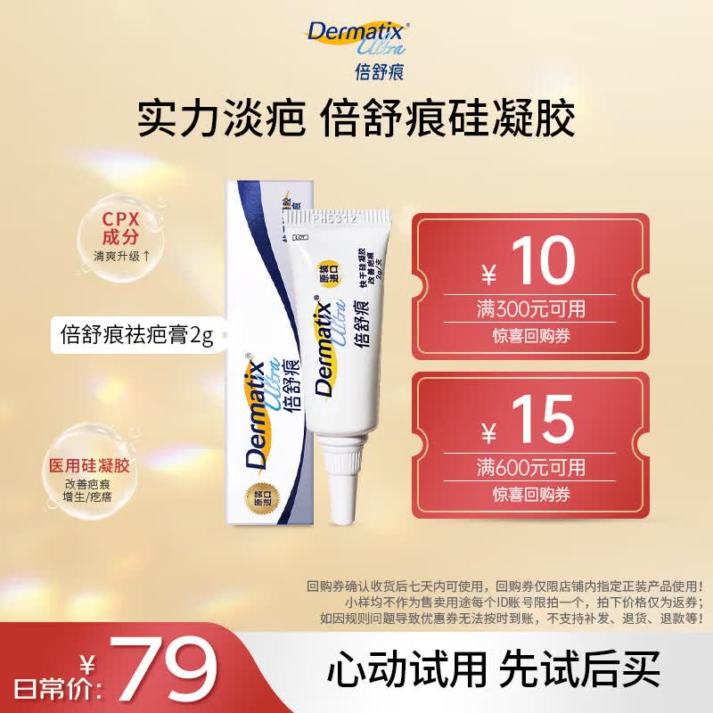 倍舒痕原装进口硅凝胶祛疤膏疤痕改善适用于术后外伤手术剖腹产尝鲜装2g