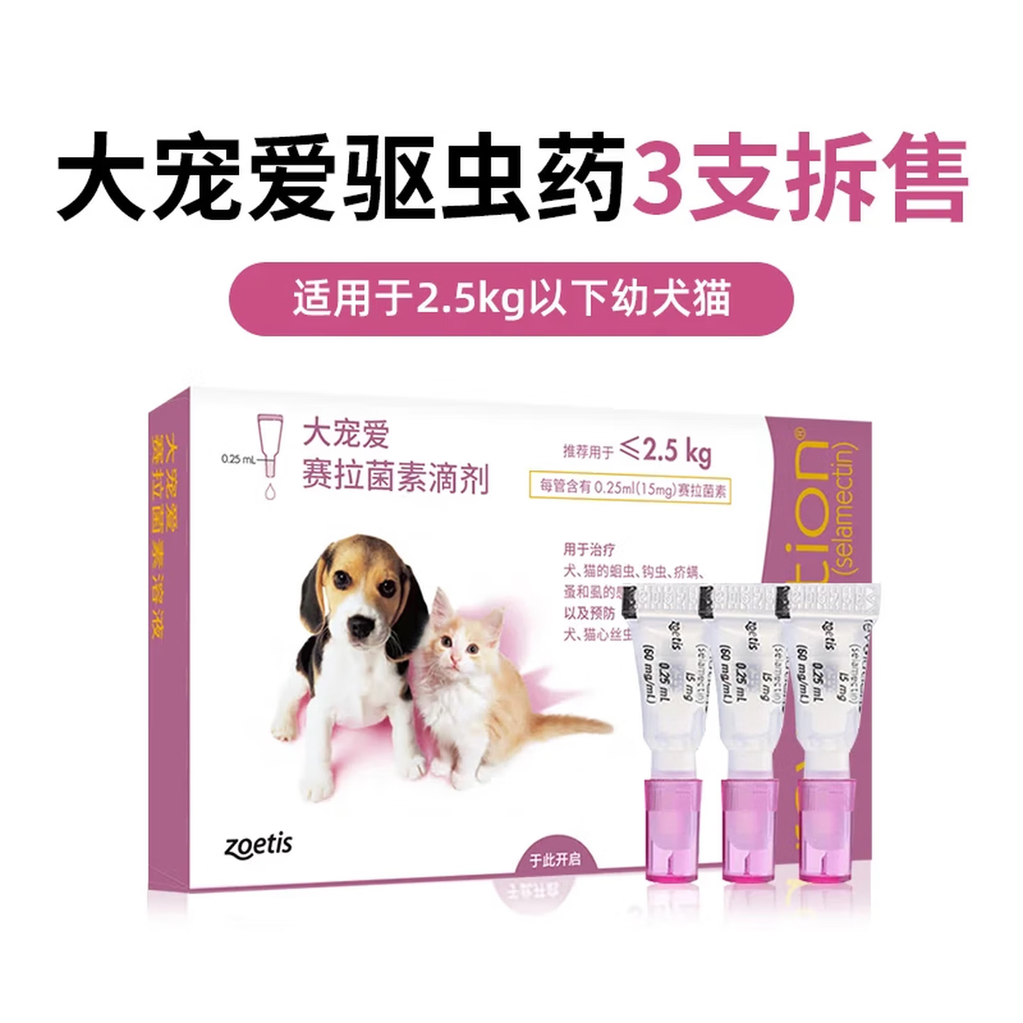 大宠爱（Revolution）体内外同驱成猫用体外驱虫药滴剂跳蚤耳螨虱子猫咪驱虫药 幼猫3支【拆售】 0.25ml*3支 京东折扣/优惠券