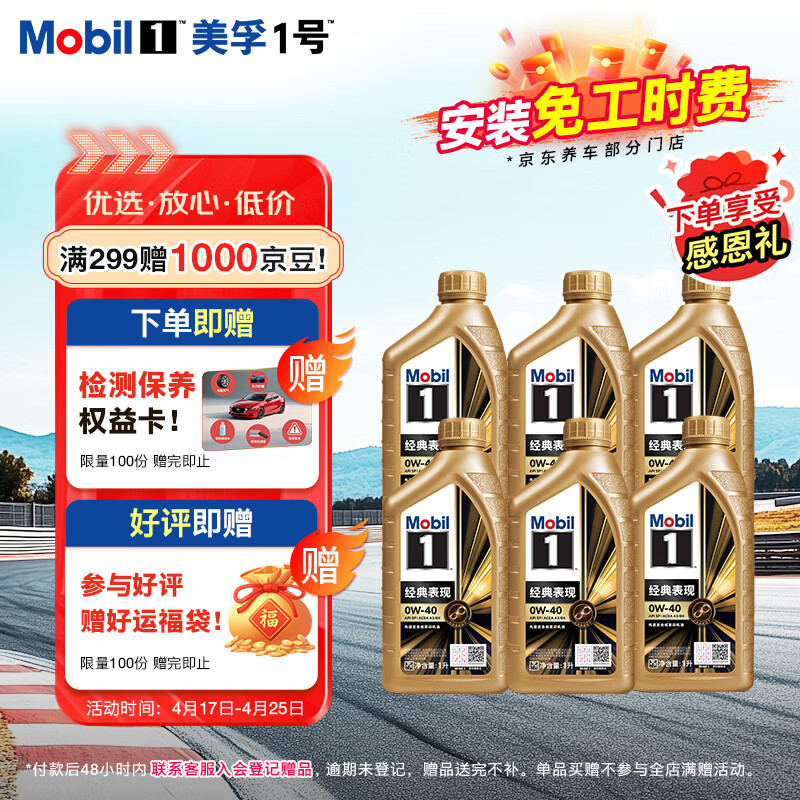 美孚（Mobil）全合成汽机油0W-40 SP级1L*6 金美经典表现 汽车保养京东养车自营