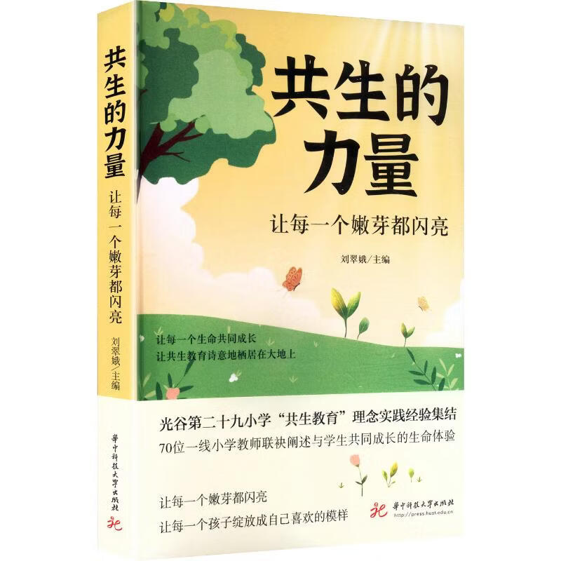 共生的力量让每一个嫩芽都闪亮 华中科技大学出版社 刘翠娥 主编 编 书籍 图书