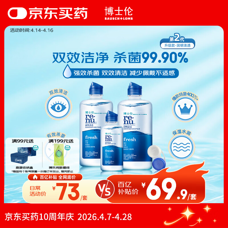 博士伦润明清透 隐形眼镜水护理液830ml 隐形眼镜多功能护理液