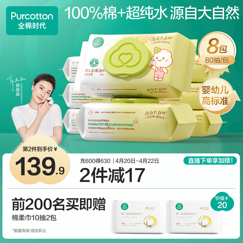 全棉时代 婴儿湿巾新生儿湿纸巾100%纯棉屁屁湿纸巾实惠装80抽*8包