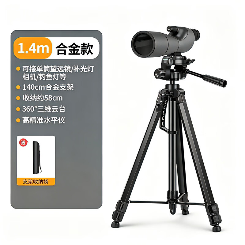 天窗双筒望远镜三脚架铝合金支架手机直播高度可调360°旋转多功能 【1.4m】单筒望远镜专用