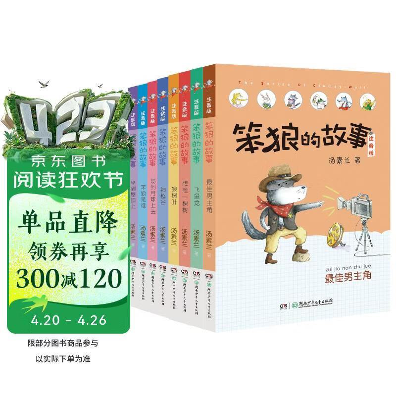 笨狼的故事系列注音版:笨狼是谁、最佳男主角等（注音版全8册）二年级老师推荐 汤素兰 寒假 圣诞元旦 新年 年货 课外阅读 