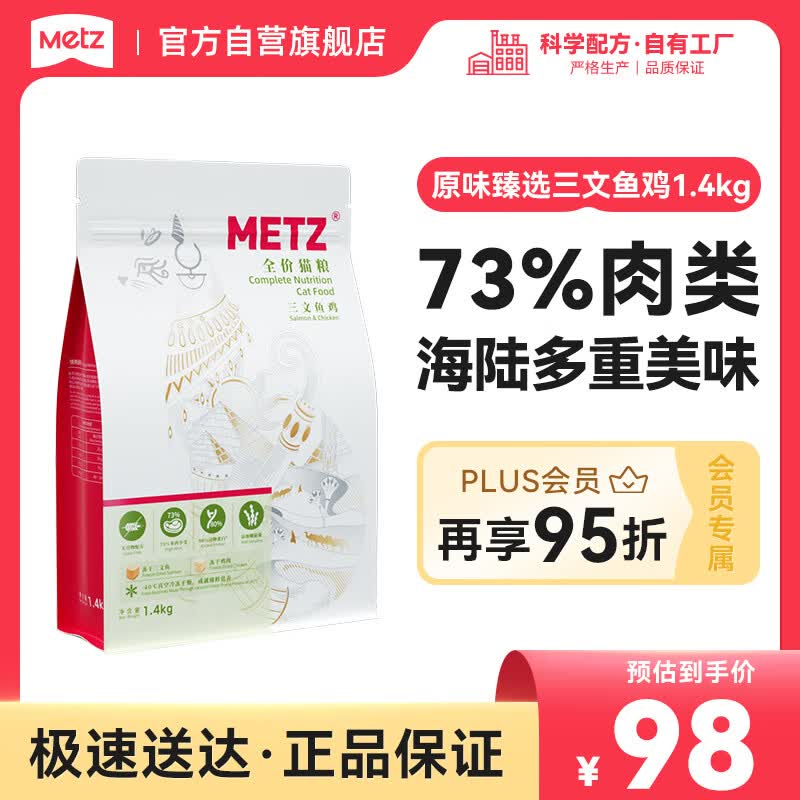 玫斯（metz）原味臻选全价无谷双拼冻干猫粮1.4kg三文鱼鸡增肥发腮