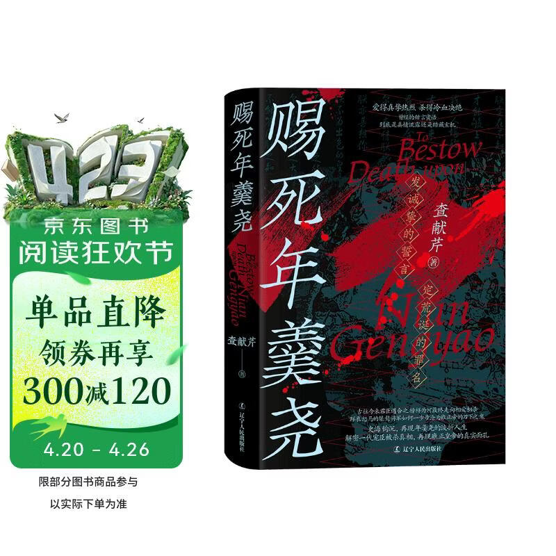 《赐死年羹尧》一部全面详尽讲述清朝权臣年羹尧的生死实录 君臣矛盾