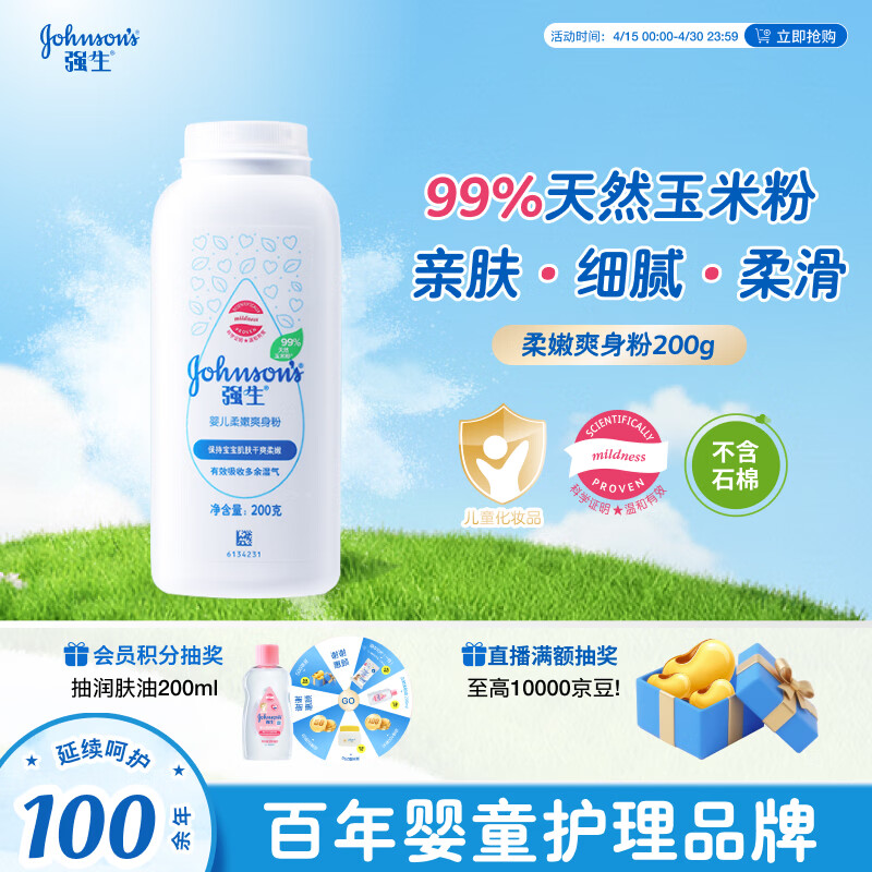 强生（Johnson）婴儿柔嫩爽身粉玉米粉200g 新生儿宝宝儿童红屁屁痱子粉