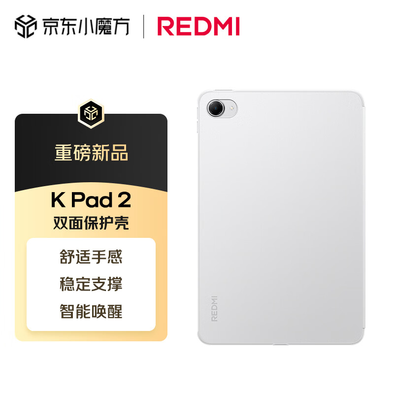 小米（MI）平板电脑 官方原装配件 双面保护壳 适配REDMI K Pad 2系列 白色